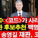 김명수 &#34;코드&#34;가 사라졌다. 대법관 후보추천 백명 넘어.. 돈봉투 송영길 재판, 코메디 [레지스탕스TV, 정광용TV] 이미지