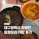 가람 | 대구 중화요리 맛집 가람 솔직후기 - 고기짬뽕과 찹쌀탕수육의 강렬한 한 방!