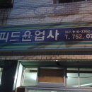 스피드윤업사 이미지