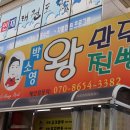 박소영왕만두왕찐빵