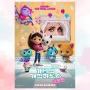 스토리하우스 | 2025 추석 어린이 영화 개비의 매직하우스 극장판 정보 스토리 후기