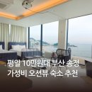 송정 스카이 풀 | 부산 송정 펜션 추천 가성비 오션뷰 호텔