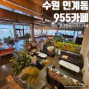 경기도 수원시 팔달구 효원로 298 (인계동) | 수원 인계동 대형 베이커리 955 카페 빵 포토존 맛집 내돈내산