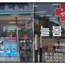 부천보룡약국 이미지