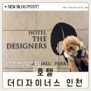 개편한편의점 | 인천 애견동반 구월동 호텔 더디자이너스인천 : 키즈풀에 가성비 조식까지