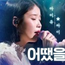 어땠을까♬(What Would Have Been) | 판타스틱 듀오2 - 아이유(IU) X 싸이(PSY) 이미지