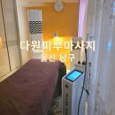 신정로203번길L | 울산고주파관리 <다원피부마사지> 에서 L.T.V관리 후기!