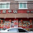 오성양꼬치 이미지