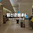 예진약국 | [임신준비#6]부천 마리아 병원 오픈런 현장접수 후기