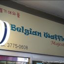 벨기에와플마제스티 이미지