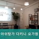 다키니아쉬탕가요가원