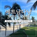 암마여행사&환전 | 베트남 다낭 자유여행 3박5일 하얏트 리젠시-금은방환전-안토이-콩카페-한시장-용다리야시장-Daisy...