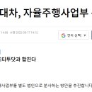 현대차, 자율주행사업부 분사 추진 이미지