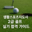 센추리스크린골프 | 생활스포츠지도사 2급 골프 완벽 가이드