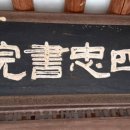 사충서원 및 묘정비 네이버블로그
