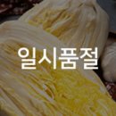 대관령절임배추