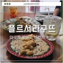 압구정 브런치 카페 [플르서라구뜨] 압구정로데오 맛집 메뉴, 가격, 맛 후기