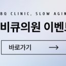 청담큐비큐의원 이미지