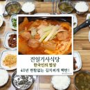 UR(순천시)-[승주로]-상-2 | 한국인의 밥상 순천 진일기사식당, 40년 변치 않은 김치찌개 백반의 따뜻한 맛