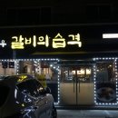 한우갈비의 습격 이미지