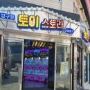 압구정토이스토리 이미지