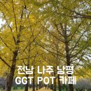 은행나무어린이집 | 전남 나주 남평 카페 GGT POT 나주은행나무카페