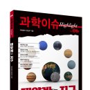 [동아엠앤비] 과학이슈 하이라이트 Vol. 06 ＜태양계와 지구＞ 이미지