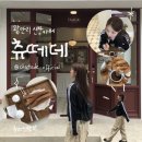 광안리신상카페 츄러스 맛집 츄떼데 내돈내산