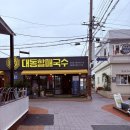 문화활동가와 함께 하는 여기, 김해 | 김해 맛집- 대동할매국수
