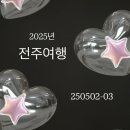 전주여행 25ver