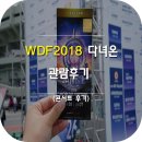 월디페2018(WDF) 다녀온 사람의 관람후기