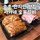 서가네 숯불갈비 이미지