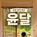 [담양여행] 윤달, 힐링하기 좋았던 감성숙소 한옥독채펜션, 현월당 후기