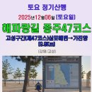 12월06일(토요일) 해파랑길-47코스(강원/고성) 바다가 아름다운 해안 트레킹 이미지