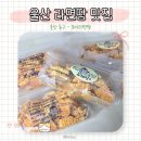 모아 | 울산 라면땅 맛집 모아라면땅 웨이팅 후기