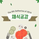 9월27일(토) 답십리 유기농 비건 채식카페 '공존'에서 하는 '채식공감' 정모에 오세요~^^ 이미지