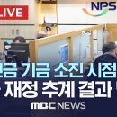 국민연금 기금 소진 시점 언제?…오늘 재정 추계 결과 발표 - [끝까지 LIVE] MBC 중계방송 2023년 01월 27일 이미지