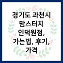맘스터치 인덕원점 | 경기도 과천시 맘스터치 인덕원점, 가는법, 후기, 가격