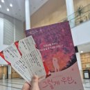 대전시립연정국악원 작은마당 | [대전]대전 창작뮤지컬 '그렇게 우린' 관람 후기ㅣ대전시립연정국악원 작은마당 시야