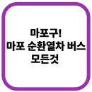 도화분회경로식당 | 마포 한 바퀴! ‘마포순환열차버스’ 타고 골목 여행