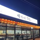 박가네집밥 이미지