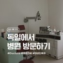 독일약국 | 독일 병원 방문 후기 | 병원 진료 과정 | 약국에서 약 처방받기 ___ [독일 생활 002]