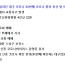 대구지역 코로나 31번째 확진자 이동경로 이미지