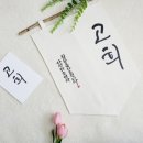 감성을 쓰다 캘리그라퍼 이미지