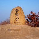 승학산 정상석 이미지
