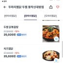 두마리찜닭두찜영등포 이미지