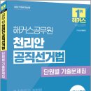 2027 해커스공무원 천리안 공직선거법 단원별 기출문제집(9.7급 선거행정직)/천리안/해커스공무원 이미지