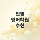 안일초등학교 | 안일초등학교 근처 영어학원 추천