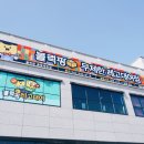 블럭팡 충북제천점