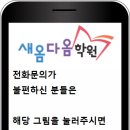 새옴다옴학원